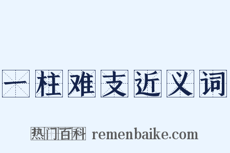 一柱难支近义词是什么意思的图片
